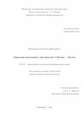 Меновщиков, Александр Викторович. Операторы композиции в пространствах Соболева - Орлича: дис. кандидат наук: 01.01.01 - Математический анализ. Новосибирск. 2018. 98 с.