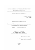 Нейман-Заде Мурад Искандер оглы. Операторы Шредингера и эллиптические операторы с коэффициентами-распределениями: дис. кандидат физико-математических наук: 01.01.01 - Математический анализ. Москва. 2002. 80 с.