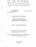 Пожарский, Алексей Андреевич. Операторы Ванье-Штарка с сингулярными потенциалами: дис. кандидат физико-математических наук: 01.01.03 - Математическая физика. Санкт-Петербург. 2004. 84 с.
