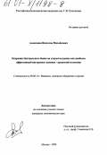Алексанян, Вячеслав Михайлович. Операции Центрального банка на открытом рынке как наиболее эффективный инструмент денежно-кредитной политики: дис. кандидат экономических наук: 08.00.10 - Финансы, денежное обращение и кредит. Москва. 2000. 164 с.