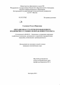 Салмина, Ольга Ивановна. Операционная стратегия промышленного предприятия в условиях неопределенности и риска: дис. кандидат экономических наук: 08.00.05 - Экономика и управление народным хозяйством: теория управления экономическими системами; макроэкономика; экономика, организация и управление предприятиями, отраслями, комплексами; управление инновациями; региональная экономика; логистика; экономика труда. Белгород. 2013. 221 с.