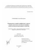 Горельченко, Алексей Викторович. Операционность знаний по информатике учащихся старших классов школ музыкального профиля на базе музыкально-компьютерных технологий: дис. кандидат педагогических наук: 13.00.02 - Теория и методика обучения и воспитания (по областям и уровням образования). Санкт-Петербург. 2007. 188 с.
