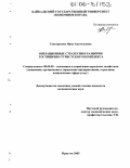 Сенотрусова, Нина Анатольевна. Операционные стратегии в развитии гостинично-туристского комплекса: дис. кандидат экономических наук: 08.00.05 - Экономика и управление народным хозяйством: теория управления экономическими системами; макроэкономика; экономика, организация и управление предприятиями, отраслями, комплексами; управление инновациями; региональная экономика; логистика; экономика труда. Иркутск. 2005. 188 с.