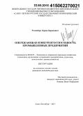 Ротенберг, Борис Борисович. Опережающая конкурентоспособность промышленных предприятий: дис. кандидат наук: 08.00.05 - Экономика и управление народным хозяйством: теория управления экономическими системами; макроэкономика; экономика, организация и управление предприятиями, отраслями, комплексами; управление инновациями; региональная экономика; логистика; экономика труда. Санкт-Петербург. 2015. 170 с.