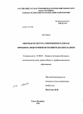 Лю Цзинь. Оперная культура современного Китая: проблема подготовки исполнительских кадров: дис. кандидат педагогических наук: 13.00.02 - Теория и методика обучения и воспитания (по областям и уровням образования). Санкт-Петербург. 2010. 173 с.
