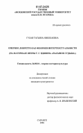 Гулая, Татьяна Николаевна. Оперное либретто как феномен интертекстуальности: на материале оперы Г. Г. Вдовина "Пасынок судьбы": дис. кандидат культурологии: 24.00.01 - Теория и история культуры. Саранск. 2006. 190 с.