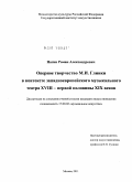 Нагин, Роман Александрович. Оперное творчество М.И. Глинки в контексте западноевропейского музыкального театра XVIII - первой половины XIX веков: дис. кандидат искусствоведения: 17.00.02 - Музыкальное искусство. Москва. 2011. 183 с.