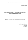 Саамишвили Наталья Николаевна. Оперы Кайи Саариахо 2000-х гг.: художественные идеи, музыкальная драматургия, композиционная техника: дис. кандидат наук: 17.00.02 - Музыкальное искусство. ФГБОУ ВО «Российская академия музыки имени Гнесиных». 2021. 285 с.