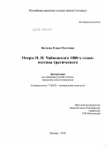 Китаева, Елена Олеговна. Оперы П.И. Чайковского 1880-х годов: поэтика трагического: дис. кандидат искусствоведения: 17.00.02 - Музыкальное искусство. Москва. 2010. 193 с.