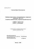 Савонова, Ирина Владимировна. Опийная наркомания, ассоциированная с вирусным гепатитом В и С (клинико-динамический, терапевтический аспекты): дис. кандидат медицинских наук: 14.00.45 - Наркология. Москва. 2005. 177 с.