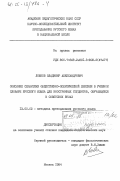 Лобков, Владимир Александрович. Описание семантики общественно-политической лексики в учебном словаре русского языка для иностранных студентов, обучающихся в советских ВУЗах: дис. кандидат педагогических наук: 13.00.02 - Теория и методика обучения и воспитания (по областям и уровням образования). Москва. 1984. 215 с.