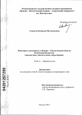 Сидихов, Бекжасар Мустакапович. Описторхоз плотоядных в Западно-Казахстанской области Республики Казахстан: диагностика, эпизоотология, меры борьбы: дис. кандидат ветеринарных наук: 03.02.11 - Паразитология. Уральск. 2012. 162 с.
