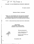 Кривенко, Вадим Алексеевич. Опора на витагенный опыт как средство развития познавательного интереса младших школьников: На материале предметов естественно-научного цикла: дис. кандидат педагогических наук: 13.00.01 - Общая педагогика, история педагогики и образования. Екатеринбург. 2001. 182 с.