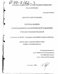 Ацканов, Ратмир Русланович. Опорная модель информационно-аналитической поддержки управленческих решений: дис. кандидат экономических наук: 08.00.05 - Экономика и управление народным хозяйством: теория управления экономическими системами; макроэкономика; экономика, организация и управление предприятиями, отраслями, комплексами; управление инновациями; региональная экономика; логистика; экономика труда. Нальчик. 1998. 181 с.