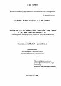 Ваниева, Александра Александровна. Опорные элементы смысловой структуры художественного текста: На материале исторического романа В. Пикуля "Фаворит": дис. кандидат филологических наук: 10.02.01 - Русский язык. Махачкала. 2006. 168 с.