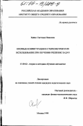 Кийко, Светлана Ивановна. Опорные конфигурации в стереометрии и их использование при обучении решению задач: дис. кандидат педагогических наук: 13.00.02 - Теория и методика обучения и воспитания (по областям и уровням образования). Москва. 1998. 126 с.