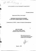 Криволапова, Нина Анатольевна. Опорные конспекты по физике в системе развивающего обучения: дис. кандидат педагогических наук: 13.00.02 - Теория и методика обучения и воспитания (по областям и уровням образования). Курган. 1999. 163 с.