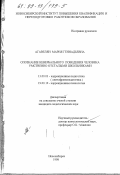 Агавелян, Мария Геннадьевна. Опознание невербального поведения человека умственно отсталыми школьниками: дис. кандидат педагогических наук: 13.00.03 - Коррекционная педагогика (сурдопедагогика и тифлопедагогика, олигофренопедагогика и логопедия). Новосибирск. 1998. 441 с.