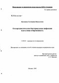 Жуманова, Екатерина Николаевна. Оппортунистические бактериальные инфекции влагалища и беременность: дис. кандидат медицинских наук: 14.00.01 - Акушерство и гинекология. Москва. 2006. 124 с.