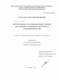 Москалев, Александр Евгеньевич. Оппозиционные молодежные общественные объединения в политическом процессе современной России: дис. кандидат политических наук: 23.00.02 - Политические институты, этнополитическая конфликтология, национальные и политические процессы и технологии. Москва. 2011. 188 с.