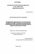 Чернобровкин, Михаил Геннадьевич. Определение аминокислот и их оптических изомеров в виде o-фталевых и дансильных производных методом высокоэффективной жидкостной хроматографии: дис. кандидат химических наук: 02.00.02 - Аналитическая химия. Москва. 2006. 150 с.