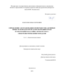 Варсегов Илья Сергеевич. Определение азотсодержащих поверхностно-активных веществ и продуктов их трансформации в воде плавательного бассейна хромато-масс-спектрометрическими методами: дис. кандидат наук: 00.00.00 - Другие cпециальности. «Кубанский государственный университет». 2025. 129 с.