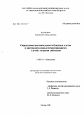 Кузнецова, Светлана Станиславовна. Определение чувствительности бластных клеток к противоопухолевым химиопрепаратам у детей с острыми лейкозами: дис. кандидат медицинских наук: 14.00.14 - Онкология. Москва. 2004. 124 с.