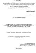 Статун, Александр Сергеевич. Определение давления грунтового массива на горизонтальные перекрытия подземных пространств на основе анализа напряженного состояния: дис. кандидат технических наук: 05.23.02 - Основания и фундаменты, подземные сооружения. Волгоград. 2012. 193 с.