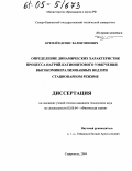 Кремлев, Денис Валентинович. Определение динамических характеристик процесса натрий-катионитового умягчения высокоминерализованных вод при стационарном режиме: дис. кандидат технических наук: 02.00.04 - Физическая химия. Ставрополь. 2004. 177 с.
