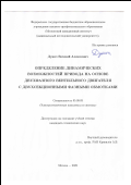 Дунич Евгений Алексеевич. Определение динамических возможностей привода на основе двухфазного вентильного двигателя с двухсекционными фазными обмотками: дис. кандидат наук: 05.09.03 - Электротехнические комплексы и системы. ФГБОУ ВО «Московский авиационный институт (национальный исследовательский университет)». 2022. 195 с.