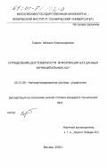 Савкин, Михаил Александрович. Определение достоверности информации БД муниципальных АСУ: дис. кандидат технических наук: 05.13.06 - Автоматизация и управление технологическими процессами и производствами (по отраслям). Москва. 2000. 142 с.