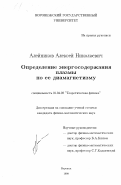 Алейников, Алексей Николаевич. Определение энергосодержания плазмы по ее диамагнетизму: дис. кандидат физико-математических наук: 01.04.02 - Теоретическая физика. Воронеж. 1999. 104 с.