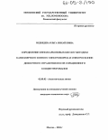 Медведева, Ольга Михайловна. Определение фенолкарбоновых кислот методом капиллярного зонного электрофореза и спектроскопии диффузного отражения после сорбционного концентрирования: дис. кандидат химических наук: 02.00.02 - Аналитическая химия. Москва. 2004. 179 с.