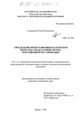 Садовников, Роман Валерьевич. Определение фильтрационных параметров пористых сред на основе метода итерационной регуляризации: дис. кандидат технических наук: 05.13.16 - Применение вычислительной техники, математического моделирования и математических методов в научных исследованиях (по отраслям наук). Казань. 1998. 112 с.