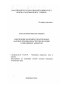 Константинов, Михаил Юрьевич. Определение функций относительных фазовых проницаемостей при наличии капиллярных эффектов: дис. кандидат технических наук: 01.02.05 - Механика жидкости, газа и плазмы. Москва. 2001. 184 с.