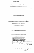 Поляков, Александр Викторович. Определение газового состава атмосферы и характеристик аэрозоля затменным методом: дис. доктор физико-математических наук: 25.00.29 - Физика атмосферы и гидросферы. Санкт-Петербург. 2006. 373 с.