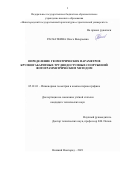 Раскаткина Ольга Валерьевна. Определение геометрических параметров крупногабаритных труднодоступных сооружений фотограмметрическим методом: дис. кандидат наук: 05.01.01 - Инженерная геометрия и компьютерная графика. ФГБОУ ВО «Нижегородский государственный архитектурно-строительный университет». 2021. 135 с.