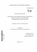 Полуместная, Ксения Андреевна. Определение гидрохлоридов новокаина и лидокаина в водных растворах с использованием потенциометрических ПД-сенсоров: дис. кандидат химических наук: 02.00.02 - Аналитическая химия. Воронеж. 2012. 129 с.