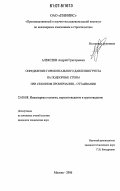 Алексеев, Андрей Григорьевич. Определение горизонтального давления грунта на подпорные стены при сезонном промерзании - оттаивании: дис. кандидат технических наук: 25.00.08 - Инженерная геология, мерзлотоведение и грунтоведение. Москва. 2006. 190 с.