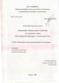 Алексеев, Андрей Григорьевич. Определение горизонтального давления на подпорные стены при сезонном промерзании-протаивании грунтов: дис. кандидат технических наук: 25.00.08 - Инженерная геология, мерзлотоведение и грунтоведение. Москва. 2006. 190 с.