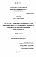 Волчков, Сергей Александрович. Определение и анализ пространственной структуры рибосомного белка L1 из бактерии Thermus thermophilus в комплексе с фрагментом матричной РНК при разрешении 2,6Å: дис. кандидат физико-математических наук: 03.00.02 - Биофизика. Пущино. 2006. 90 с.