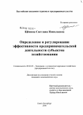 Щёкина, Светлана Николаевна. Определение и регулирование эффективности предпринимательской деятельности субъектов хозяйствования: дис. кандидат экономических наук: 08.00.05 - Экономика и управление народным хозяйством: теория управления экономическими системами; макроэкономика; экономика, организация и управление предприятиями, отраслями, комплексами; управление инновациями; региональная экономика; логистика; экономика труда. Санкт-Петербург. 2008. 153 с.