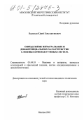 Васильев, Юрий Константинович. Определение интегральных и дифференциальных характеристик сложных криовакуумных систем: дис. кандидат технических наук: 05.04.03 - Машины и аппараты, процессы холодильной и криогенной техники, систем кондиционирования и жизнеобеспечения. Москва. 2001. 183 с.