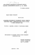 Хандеев, Навиль Тагирович. Определение интенсивности изнашивания режущих элементов землеройных машин и дифференцирование норм их расхода с учетом грунтового фона: дис. кандидат технических наук: 05.05.04 - Дорожные, строительные и подъемно-транспортные машины. Алма-Ата. 1984. 225 с.