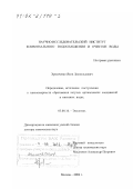 Хромченко, Яков Леопольдович. Определение, источники поступления и закономерности образования летучих органических соединений в питьевых водах: дис. доктор химических наук: 03.00.16 - Экология. Москва. 2002. 362 с.