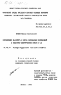Юндин, Михаил Анатольевич. Определение характера и места однофазных повреждений в сельских электрических сетях 10 кВ: дис. кандидат технических наук: 05.09.03 - Электротехнические комплексы и системы. Москва. 1984. 263 с.