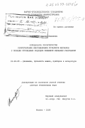 Доможиров, Леонид Иванович. Определение характеристик сопротивления многоцикловой усталости металлов с позиции уточненных подходов линейной механики разрушений: дис. доктор технических наук: 01.02.06 - Динамика, прочность машин, приборов и аппаратуры. Москва. 1998. 402 с.