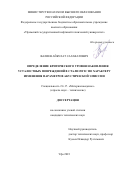 Валиев Айбулат Салаватович. Определение критического уровня накопления усталостных повреждений в стали 09Г2С по характеру изменения параметров акустической эмиссии: дис. кандидат наук: 00.00.00 - Другие cпециальности. ФГБОУ ВО «Уфимский государственный нефтяной технический университет». 2023. 130 с.