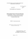Умарханов, Руслан Умарханович. Определение легколетучих органических соединений и аммиака измерительными системами на основе пьезосенсоров с наноматериалами: дис. кандидат химических наук: 02.00.02 - Аналитическая химия. Воронеж. 2013. 233 с.