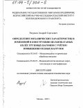 Разумов, Андрей Сергеевич. Определение механических характеристик и изменений в конструкции цельнокатаных колес грузовых вагонов с учетом повышения осевых нагрузок: дис. кандидат технических наук: 05.16.01 - Металловедение и термическая обработка металлов. Москва. 2003. 195 с.